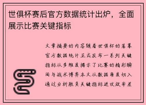 世俱杯赛后官方数据统计出炉，全面展示比赛关键指标