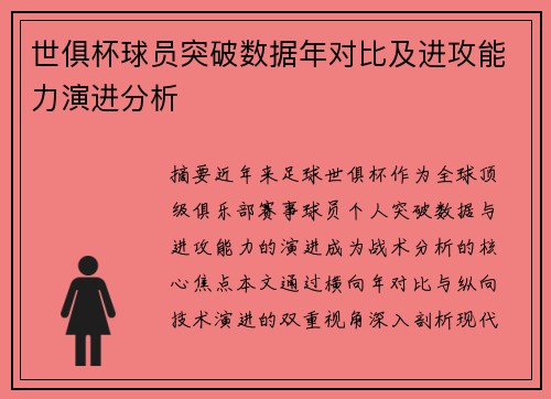 世俱杯球员突破数据年对比及进攻能力演进分析