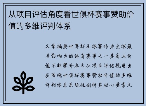 从项目评估角度看世俱杯赛事赞助价值的多维评判体系