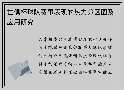 世俱杯球队赛事表现的热力分区图及应用研究