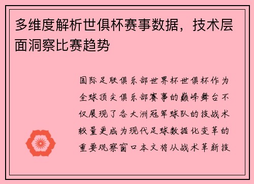 多维度解析世俱杯赛事数据，技术层面洞察比赛趋势