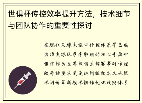 世俱杯传控效率提升方法，技术细节与团队协作的重要性探讨