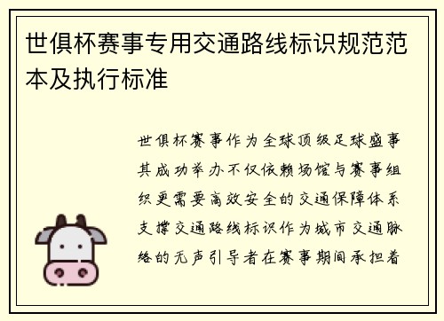 世俱杯赛事专用交通路线标识规范范本及执行标准