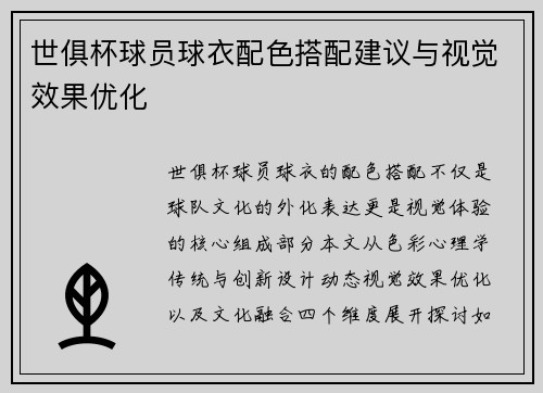 世俱杯球员球衣配色搭配建议与视觉效果优化