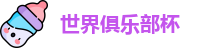世俱杯